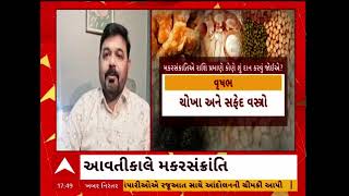 Uttarayan 2025 | Chetan Patel | મકરસંક્રાંતિએ કોણે શું દાન કરવું? જ્યોતિષાર્ય ચેતન પટેલે શું કહ્યું?