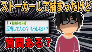 【報告者キチ】ストーカーして捕まったことあるけど質問ある？【2ch】【ゆっくり解説】