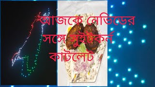 না দেখলে মিস করে যাবে। নেভিডে। সুইটকর্নের একটি সুন্দর রেসিপি। কাটলেট। সুইটকর্ন। sweetcorn / cutlet