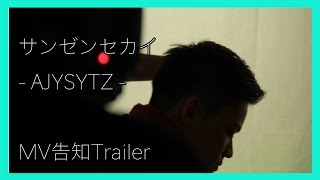 AJYSYTZ - サンゼンセカイ - MV告知Trailer