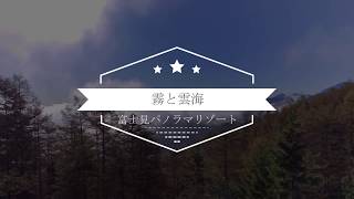 霧と雲海とパラグライダー　入笠山 富士見パノラマリゾート