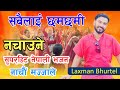 सबैलाई छमछमी नचाउने निकै भाईरल भजन - By Laxman Bhurtel - Latest Nepali Bhajan