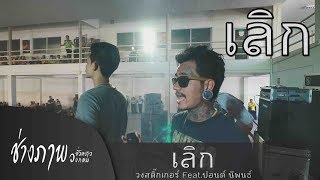 เลิก - สติ๊กเกอร์ Feat.ปอนด์ นิพนธ์ Live [ถ้าคบกันแล้วต่างคนต่างทน..ก็ควรจบๆกันไปเสียยังดีกว่า]