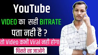 YouTube विडियो का Bitrate कितना होना चाहिए|इसके बिना video viral नही हो सकता|Youtube growing tips.