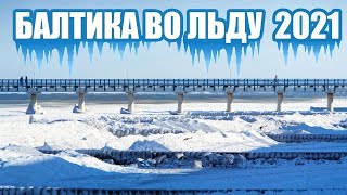 БАЛТИЙСКОЕ МОРЕ ЗАМЕРЗЛО 😨❄️🌊 2021 РЕДКИЕ КАДРЫ ❗ЗЕЛЕНОГРАДСК 😵 Калининградская область