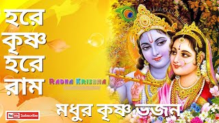 Hare Krishna Hare Rama Mahamantra // মধুর হরিনাম সংকীর্তন//Modhur hori nam//krishna bhajan