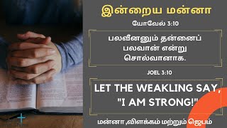 Today bible word|Today's bible verse|யோவேல் 3:10|Joel 3:10|Tamil Bible Verse| Arise and Shine