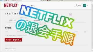 NetFlixを退会してみた[手順,解約,ﾒﾝﾊﾞｰｼｯﾌﾟのｷｬﾝｾﾙ,解除,登録削除,ﾈｯﾄﾌﾘｯｸｽ]