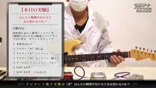 【デジマート地下実験室】はんだの種類や付け方で音は変わるのか？〜実験１：家庭用はんだ