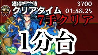 【モンスト】ヤマタケを1分台、7手で倒します。