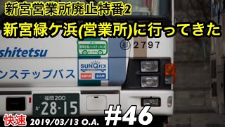 [西鉄バス](廃止) 新宮緑ケ浜(新宮営業所)に行ってきた。