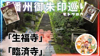 【モトブログ】【生福寺】【臨済寺】「御朱印めぐりの静寂：生福寺と臨済寺を巡る」#モトブログ #250tr #姫路 #御朱印巡り