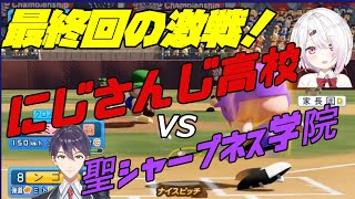 【＃にじさんじ甲子園】最終回の激戦　にじさんじ高校VS聖シャープネス学院　本戦　〜Bリーグ〜【にじさんじ切り抜き】【パワプロ2020】