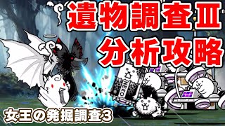 【にゃんこ大戦争】遺物調査Ⅲ分析（女王の発掘調査3）真田しか勝たん攻略編成！【The Battle Cats】ひでまちゃキングダム