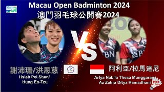 【澳門公開賽2024】謝沛珊/洪恩慈 VS 阿利亞/拉馬達尼||Hsieh Pei Shan/ Hung En-Tzu VS Arlya Nabila/Az Zahra Ditya Ramadhani