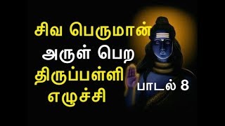 Learn Thiruppalli Ezhuchi Song 8 திருப்பள்ளி எழுச்சி