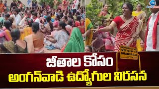 Anganwadi Workers Protest Over Salary Hike | జీతాల కోసం అంగన్ వాడి ఉద్యోగుల నిరసన | ZEE Telugu News