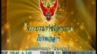 พระบรมราชโองการโปรดเกล้าฯ แต่งตั้งคณะรัฐมนตรี