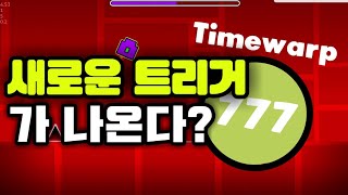 또 새로운 트리거가 나온다? | 지메대 뉘우ㅡ스 [ 지오메트리 대시 ]