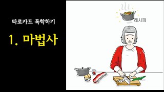 퀴즈와 함께 하는 타로 배우기(메이져카드 마법사)ㅣ타로카드 독학