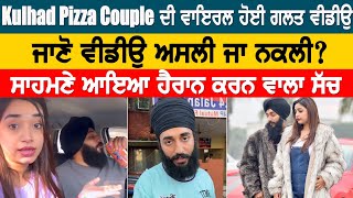 kulhad pizza couple viral video ਦਾ ਅਸਲੀ ਸੱਚ ਆਇਆ ਸਾਹਮਣੇ ਜਾਣੋ ਵੀਡੀਓ ਅਸਲੀ ਜਾ ਨਕਲੀ Khabri Dakia