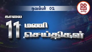 பொதிகை காலை 11.00 மணி  செய்திகள் [02.11.2022]  #PodhigaiTamilNews #பொதிகைசெய்திகள்