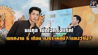 นนกุล | เปิดใจครั้งแรก! เบรกงาน 6 เดือน เพราะเหตุนี้? แอฟว่าไง?