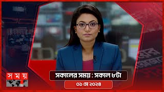 সকালের সময় | সকাল ৮টা | ০১ মে ২০২৪ | Somoy TV Bulletin 8am | Latest Bangladeshi News