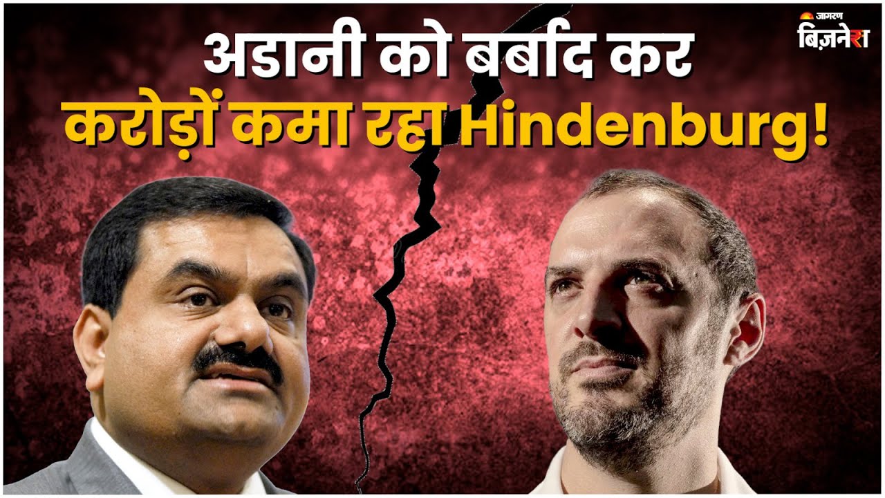 Hindenburg Earning Crores After Ruining Adani's Image | Hindenburg ...