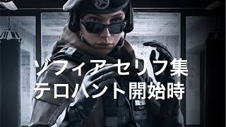 R6S ゾフィア　セリフ集　テロハント開始時