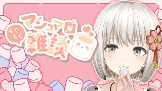 【雑談/free talk】みんなからいただいたマシュマロにこたえてく【小日向さくら/Vtuber】