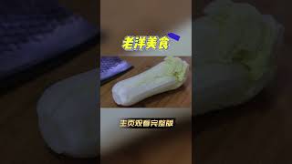 |大燴菜|美食|大燴菜怎麽做才好吃，原來在家做這麽簡單#shorts