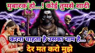 22:22🕉️ Mahadev ji ka sandesh🕉️मुबारक हो..! कोई तुमसे शादी करना चाहता है उसका नाम है...