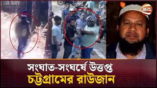 'অপরাধীদের স্বর্গরাজ্য' হয়ে উঠেছে চট্টগ্রামের রাউজান এলাকা | Chattogram News | Channel 24