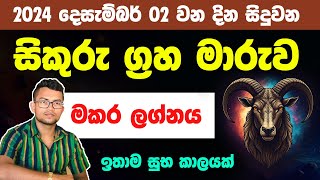 සිකුරු ග්‍රහ මාරුව මකර ලග්නයට 2024 දෙසැම්බර් 02 න් පසු | jothishya | makara lagnaya