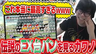 「これを超える台パンはないと思ってる」伝説のEX台パンを見て爆笑するカワノ【スト6】