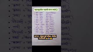 ♻️ महाराष्ट्रातील नद्यांची संगम स्थळे ♻️ #mpsc #most #important #exam 👍