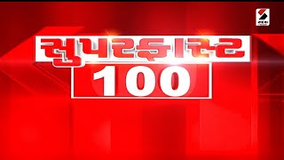 SUPER FAST 100 | Santrampur | Godhra | Adani - Ambani | Priyanka Gandhi | Sandesh News