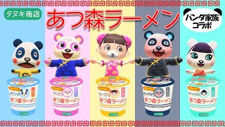 【あつ森CM】あつ森ラーメン発売！パンダ家族とコラボしました！！