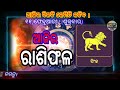 ଶୁକ୍ରବାର ର ରାଶିଫଳ ajira rasifala rasifala today odia rasifala today today odia horoscope odia