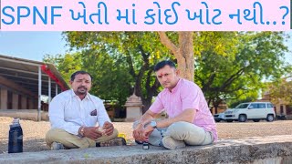 SPNF ખેતીમાં કોઈ ખોટ નથી..?