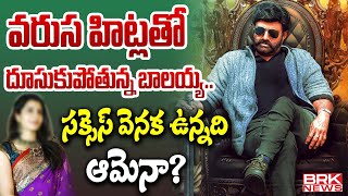 వరుస హిట్లతో దూసుకుపోతున్న బాలయ్య...! | The SHOCKING Reason Behind Balayya's Success  || BRK News