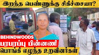 இறந்த பெண்ணுக்கு சிகிச்சையா? 3 நாளுக்கு பின் TWIST..! தனியார் HOSPITAL-ல் பொங்கிய உறவினர்கள்