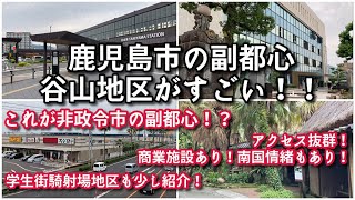 鹿児島市の副都心谷山地区がすごい！！学生街騎射場地区も少し紹介！【旅行・観光・街歩き】