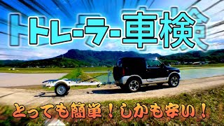 【ボートトレーラー車検】えっ？そんな安いん？とっても簡単トレーラー車検！