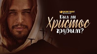 Был ли Христос грубым? | Библия говорит | 953