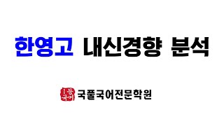 2023 한영고 내신경향 분석 / 김병규 선생님