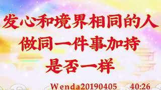 卢台长心灵法门｜发心和境界相同的人做同一件事，加持是否一样Wenda20190405   40:26