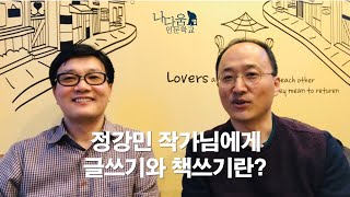 정강민 작가에게 글쓰기와 책쓰기란? [나다움인문학교]