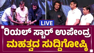 LIVE : ರಿಯಲ್ ಸ್ಟಾರ್ ಉಪೇಂದ್ರ ಮಹತ್ವದ ಸುದ್ದಿಗೋಷ್ಠಿ | Upendra Press Meet | @newsfirstkannada